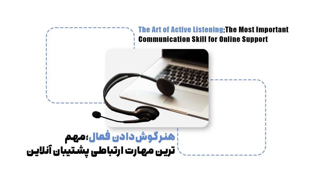 11 مهارتی که یک پشتیبان حرفه ای سایت باید داشته باشد
