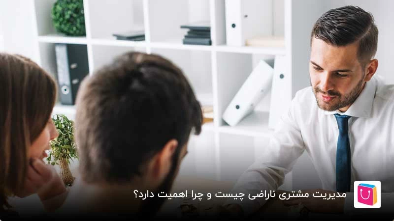 چگونه خریدار ناراضی را مدیریت کنیم؟