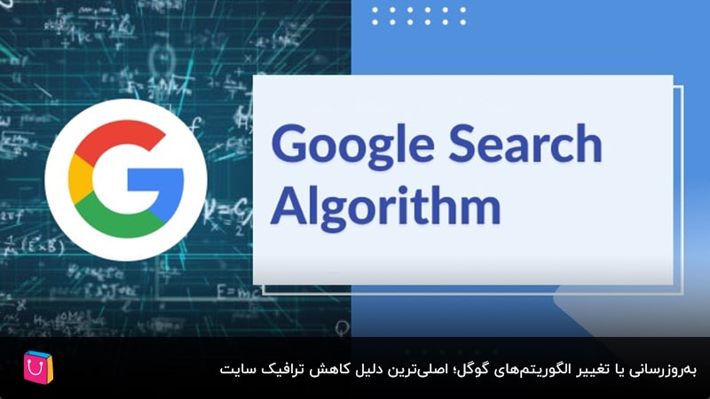 12 دلیل کاهش ترافیک سایت+ راهحل