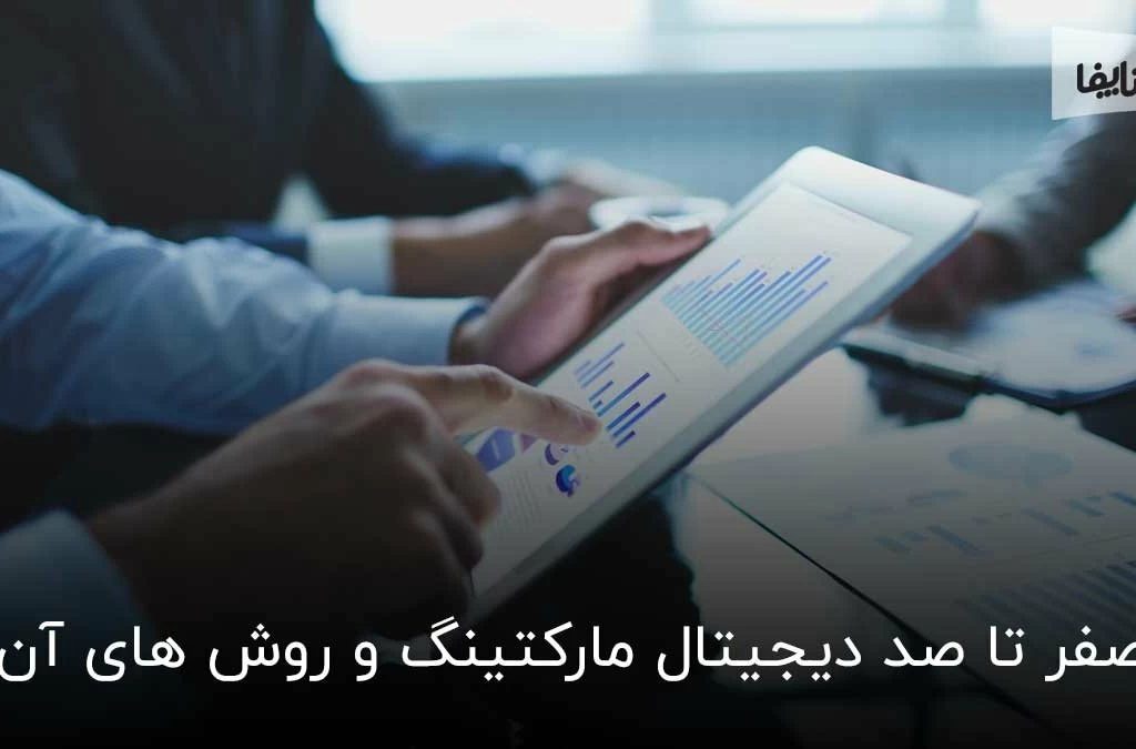 دیجیتال مارکتینگ چیست؟