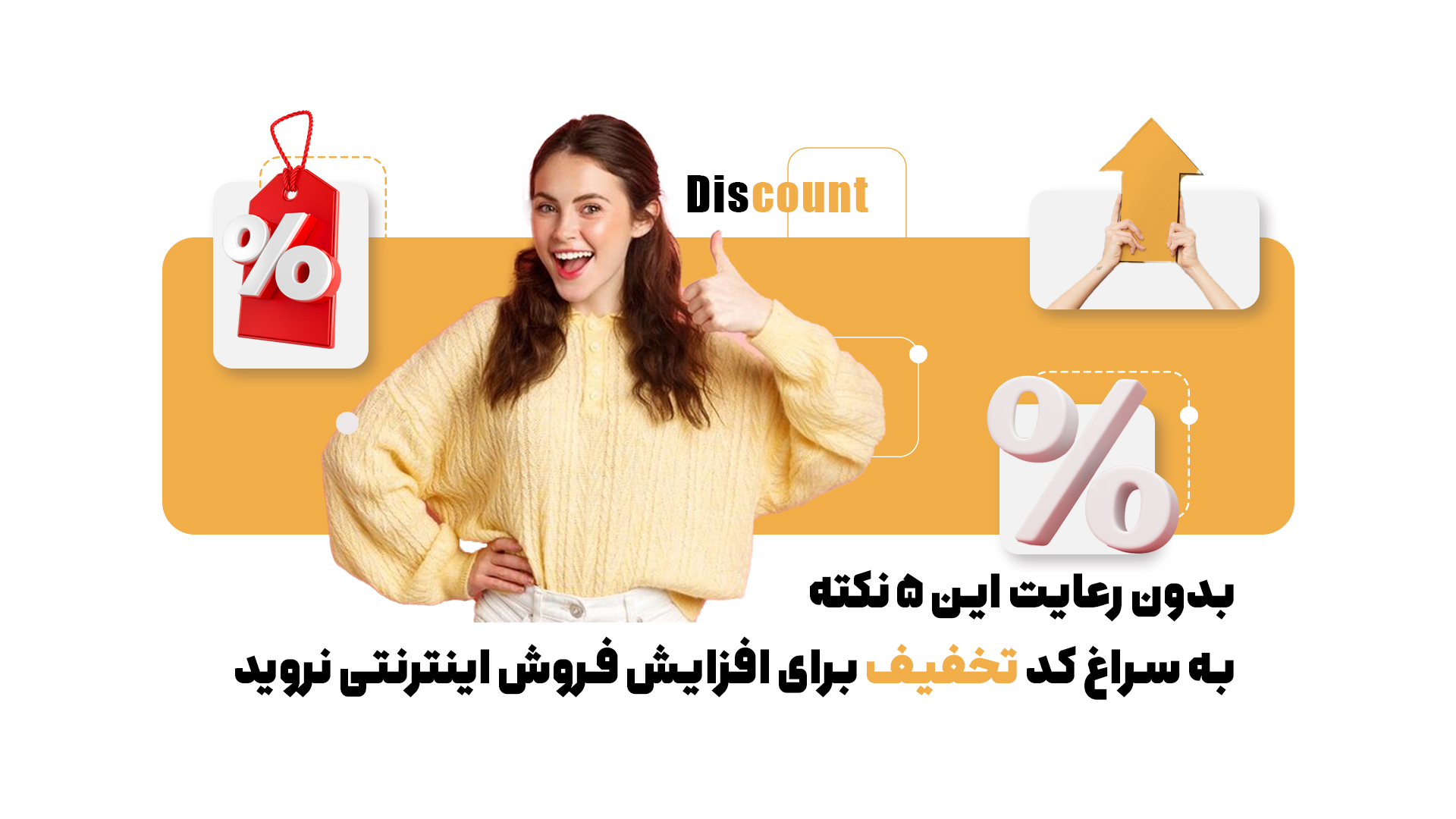 بدون رعایت این 5 نکته به سراغ کد تخفیف برای افزایش فروش آنلاین نروید