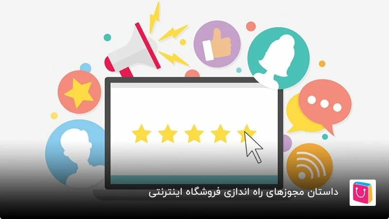 مجوزهای راهاندازی فروشگاه آنلاین