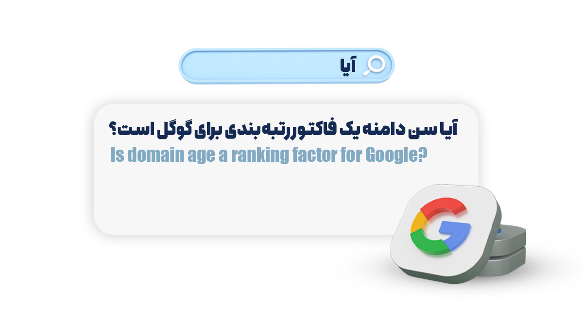 بررسی جامع تاثیر سن دامنه بر سئو؛ آیا دامنهی قدیمیتر بهتر است؟