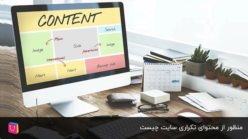 چرا نباید از محتوای تکراری سایت بهکارگیری کنیم؟