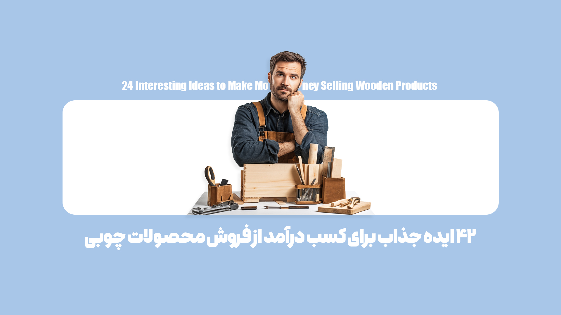 چگونه از فروش محصولات چوبی کسب درآمد کنیم؟ (24 ایده خلاقانه و پولساز)
