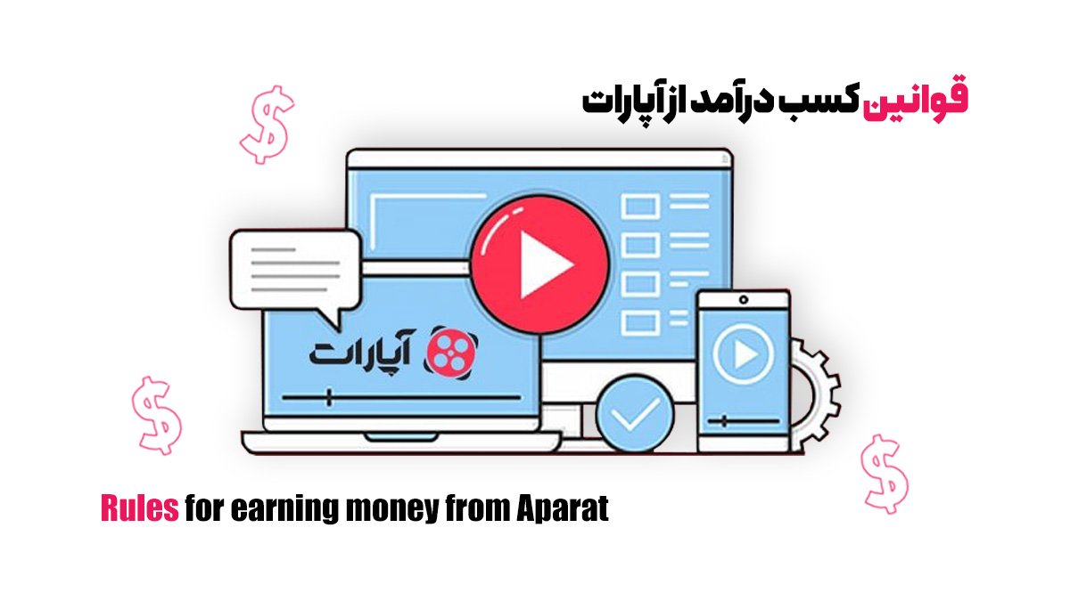 آموزش گامبهگام کسب درآمد از آپارات؛ از صفر تا صد