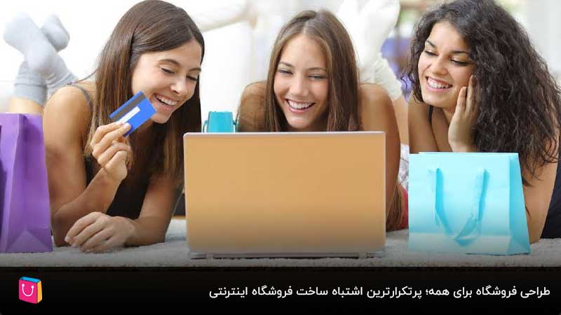 10 اشتباه رایج که نباید در طراحی فروشگاه آنلاین خود تکرار کنید