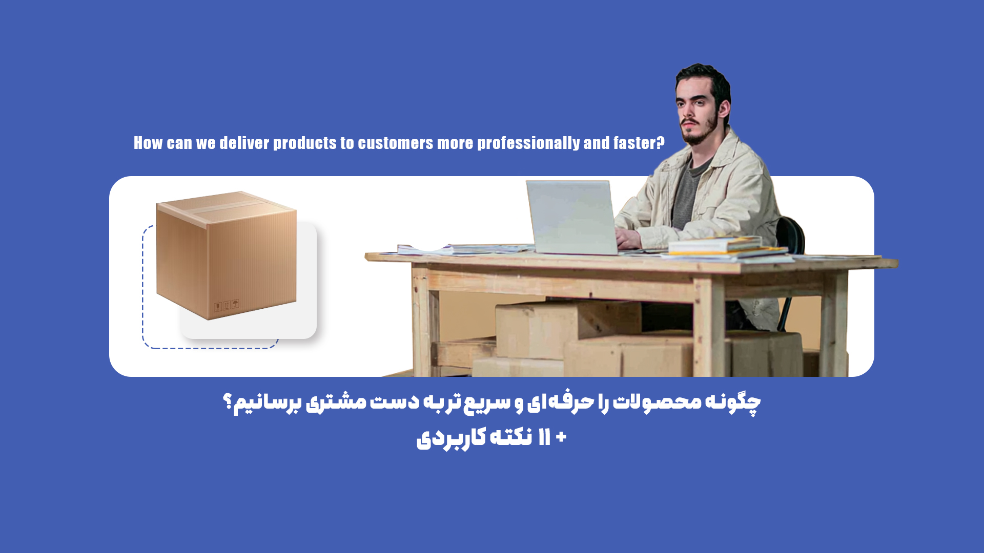 چگونه محصولات را حرفهای و سریعتر به دست خریدار برسانیم؟ 11 نکته کاربردی
