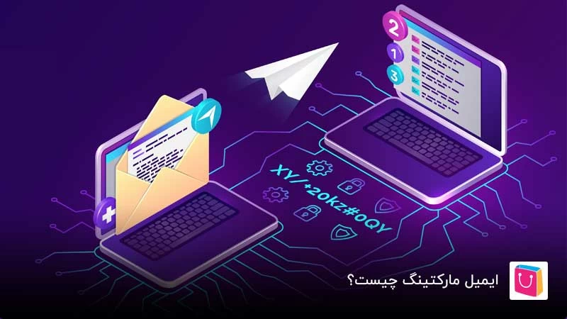 صفر تا صد ایمیل مارکتینگ برای کسبوکار ها