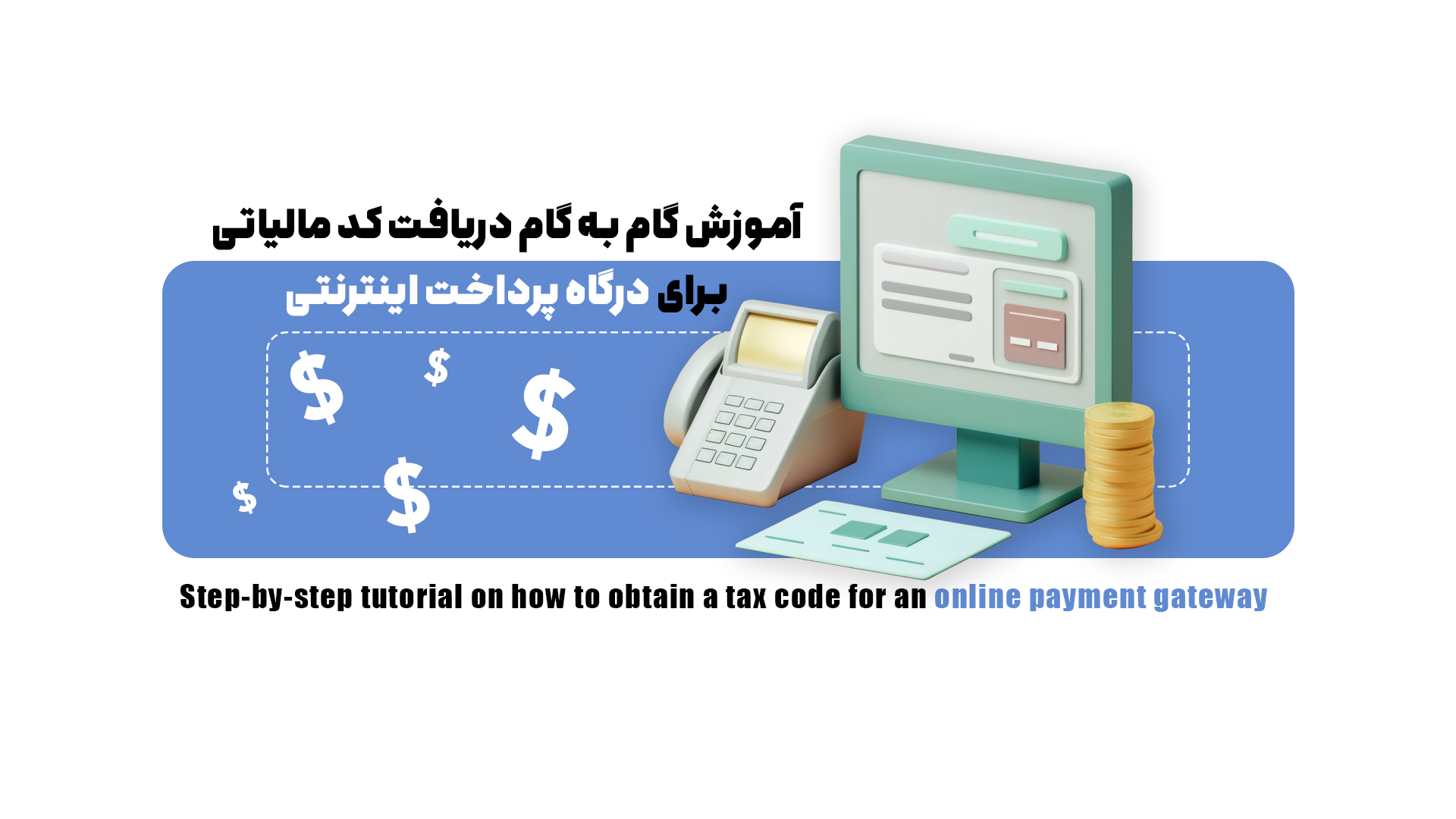 چگونه برای دریافت کد مالیاتی اقدام کنیم؟کارتخوان +درگاه پرداخت آنلاین