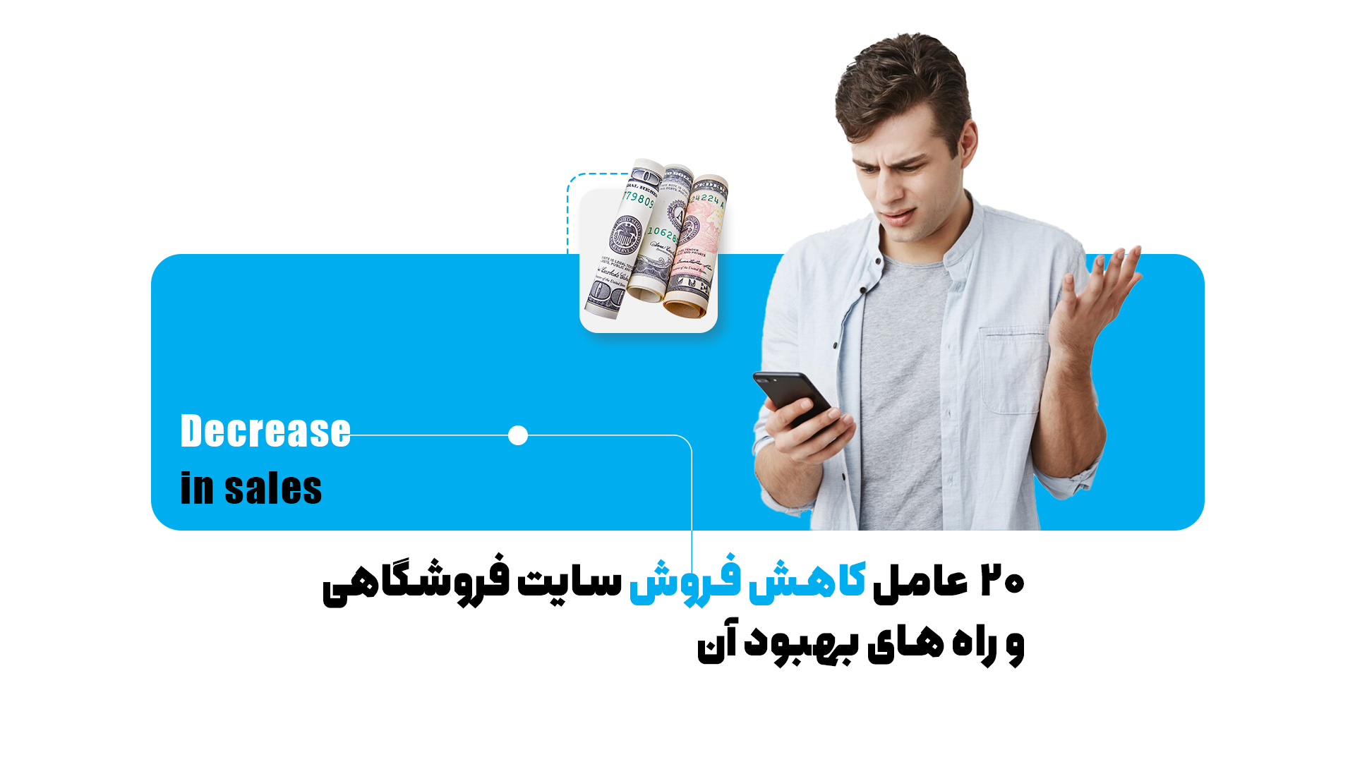 دیگر نگران افت فروش سایت فروشگاهی خود نباشید