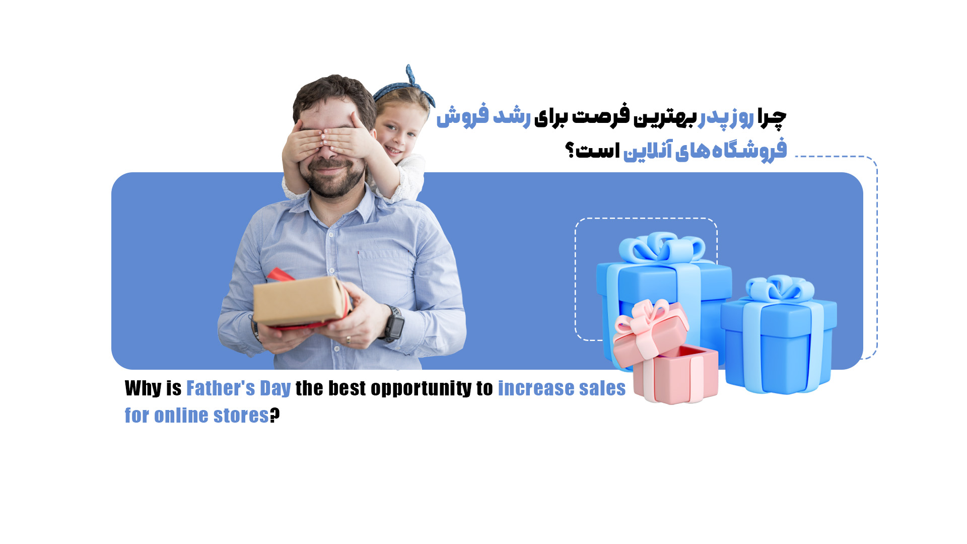 روز پدر؛ فرصتی طلایی برای افزایش فروش فروشگاههای آنلاین