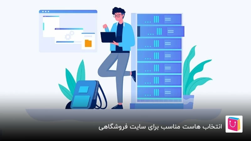 5 ویژگی هاست مناسب برای سایت فروشگاهی