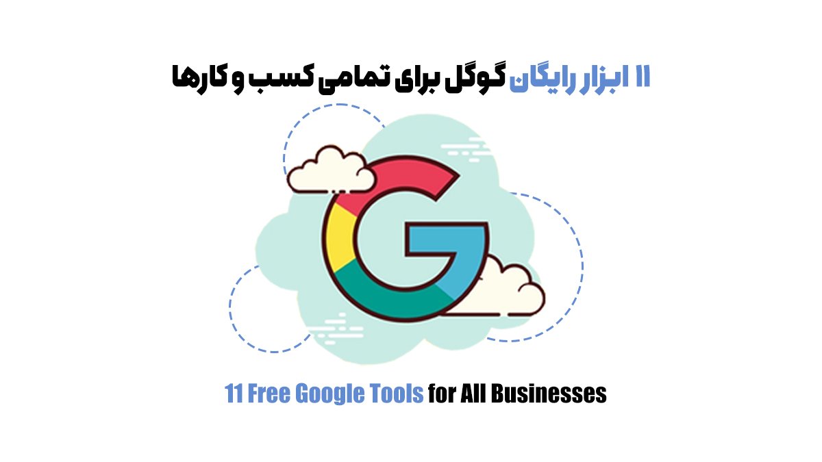 11 ابزار شگفتانگیز گوگل که هر کارآفرینی باید بشناسد