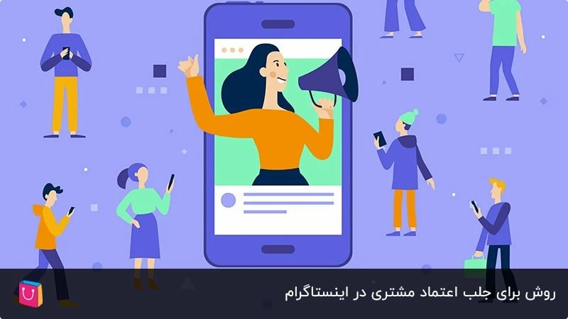 ترفندهایی برای جلب اعتماد خریدار در اینستاگرام