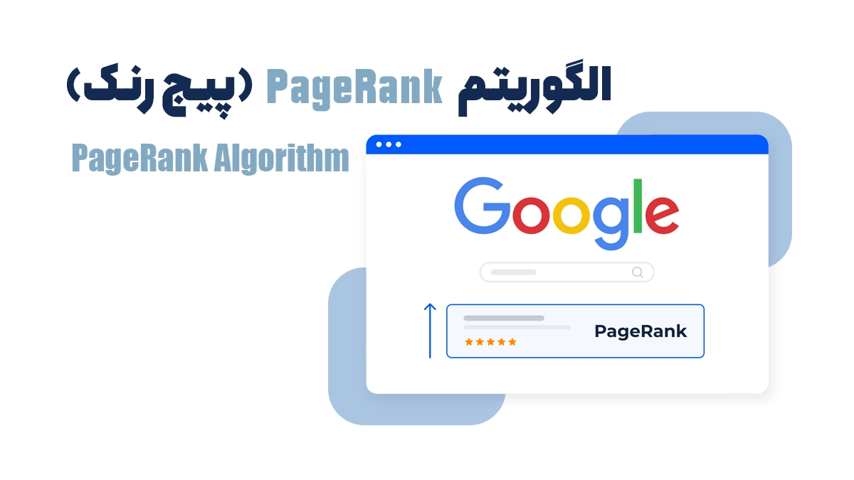 مهم ترین الگوریتم های گوگل تا سال 2025