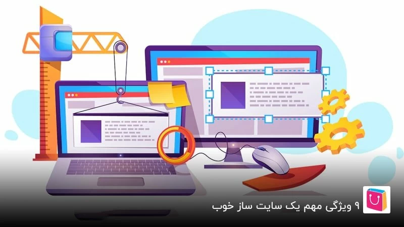 ویژگیهای بهترین سایت ساز