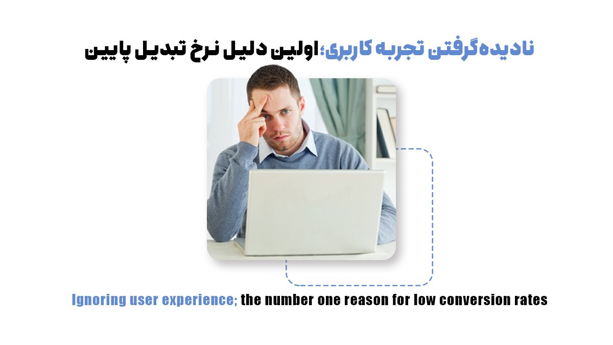چرا فروشگاه آنلاین من با وجود ترافیک بالا فروش پایینی دارد؟ راهکارهای تضمینی