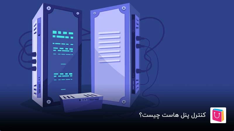 کنترل پنل هاست چیست و چه امکاناتی در اختیار شما قرار میدهد؟