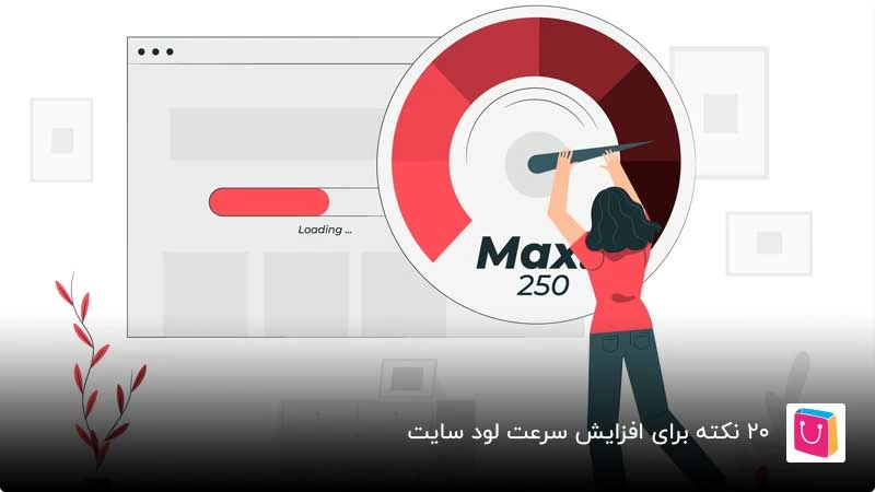 آموزش افزایش سرعت لود سایت