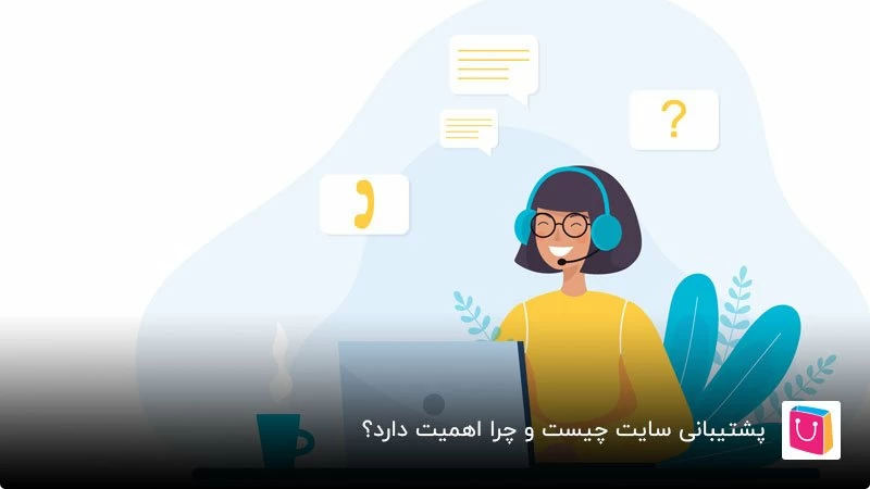 هزینه پشتیبانی سایت چیست و شامل چه مواردی میشود؟