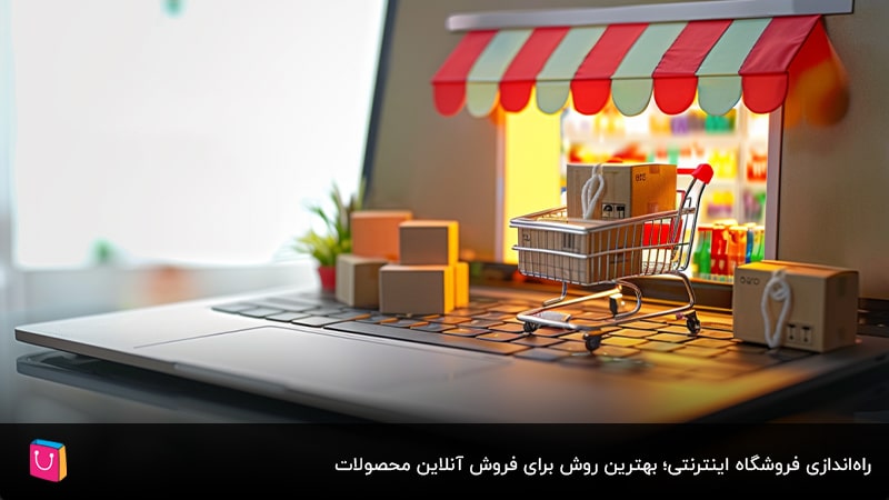 چگونه کالای فروشگاه خود را به صورت آنلاین بفروشیم؟ 8 روش+ معایب و مزایا