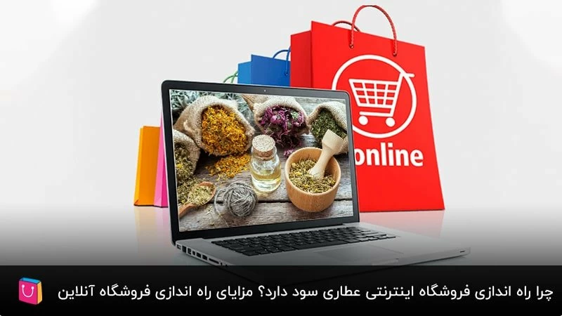تمام نکاتی که باید قبل از راهاندازی آنلاین شاپ عطاری بدانید