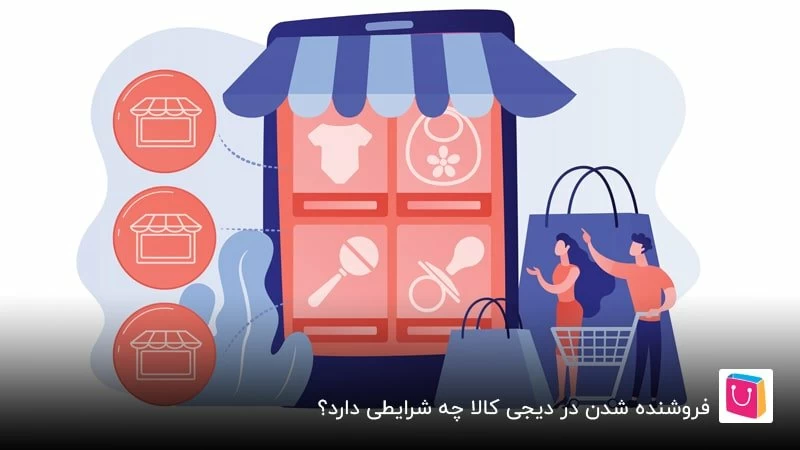 نحوه ثبت نام در دیجی کالا بهعنوان صاحب فروشگاه