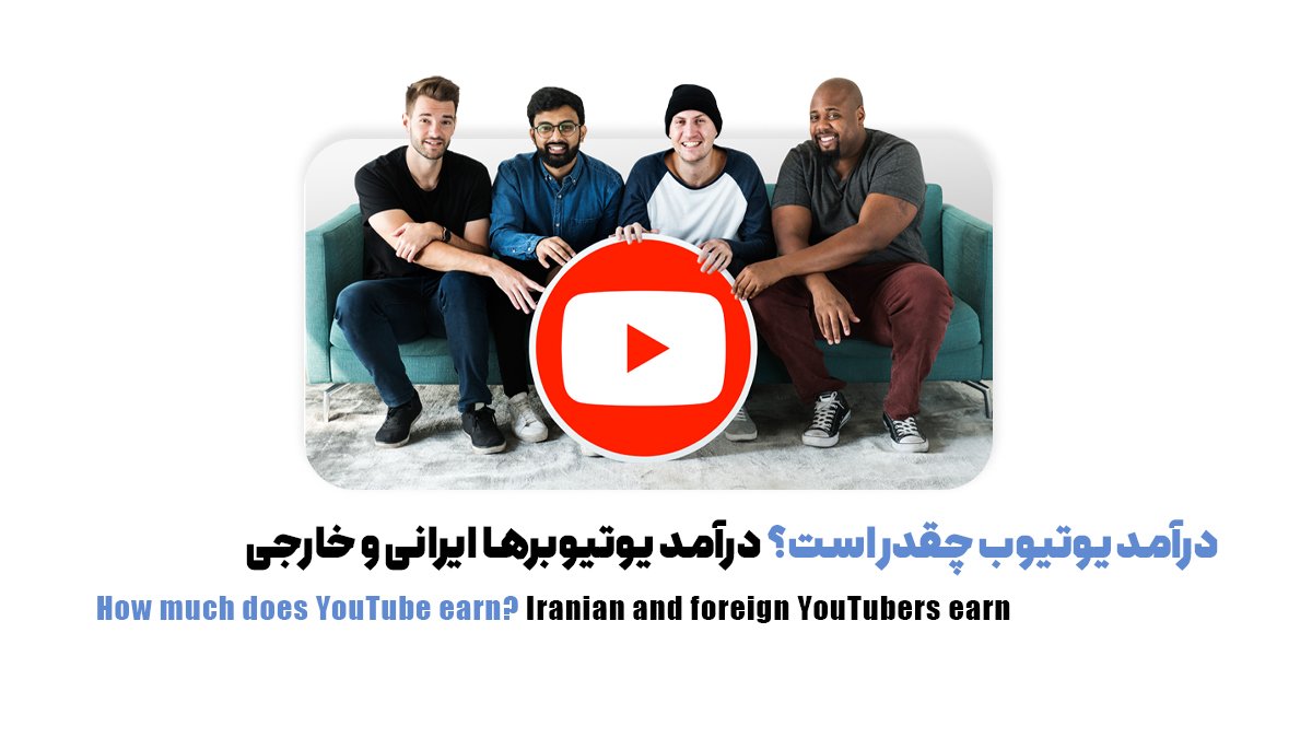 آموزش یوتیوبر شدن و رسیدن به درآمد؛ 8 مرحله برای مبتدیان