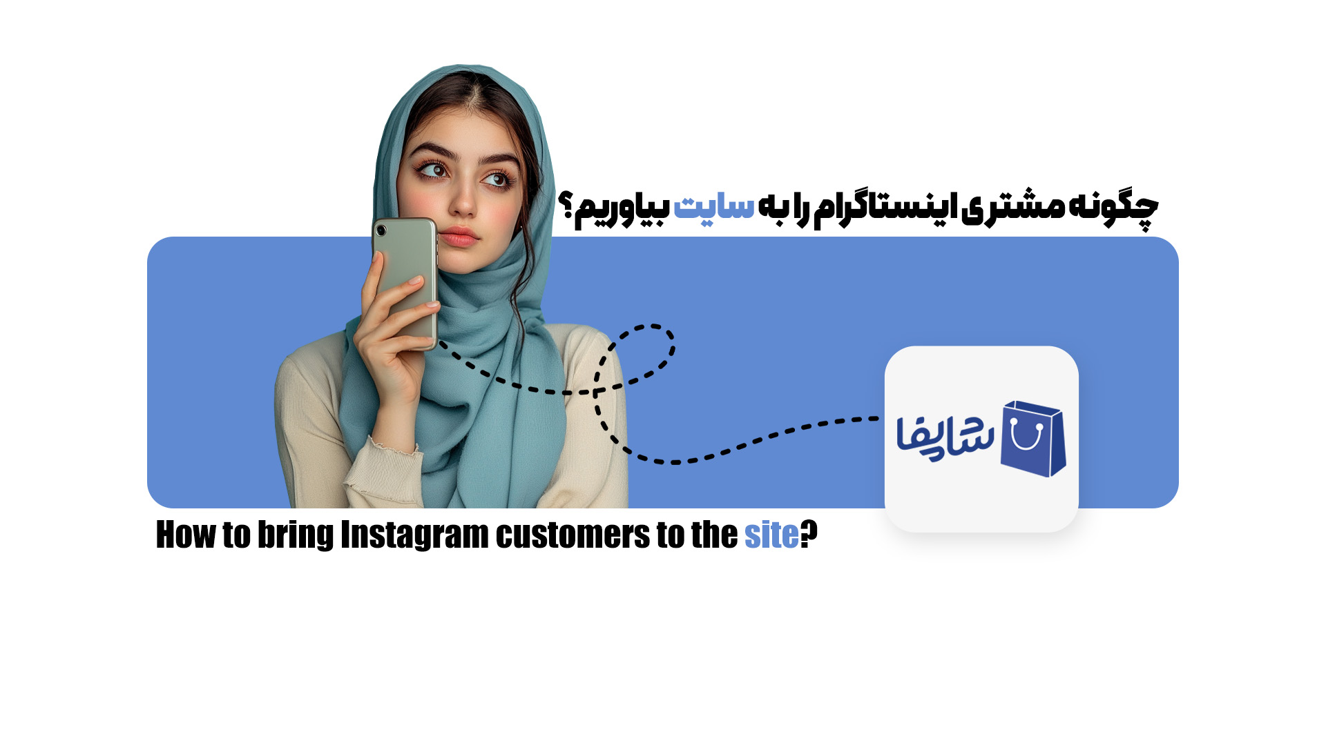 چگونه خریدار اینستاگرام را به سایت بیاوریم؟ ۶ نکته طلایی برای جذب خریدار از اینستاگرام به سایت
