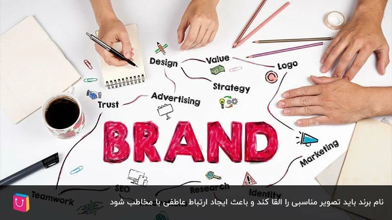 ۹ نکته در گزینش نام تجاری؛ چگونه اسم یک برند را انتخاب کنیم؟