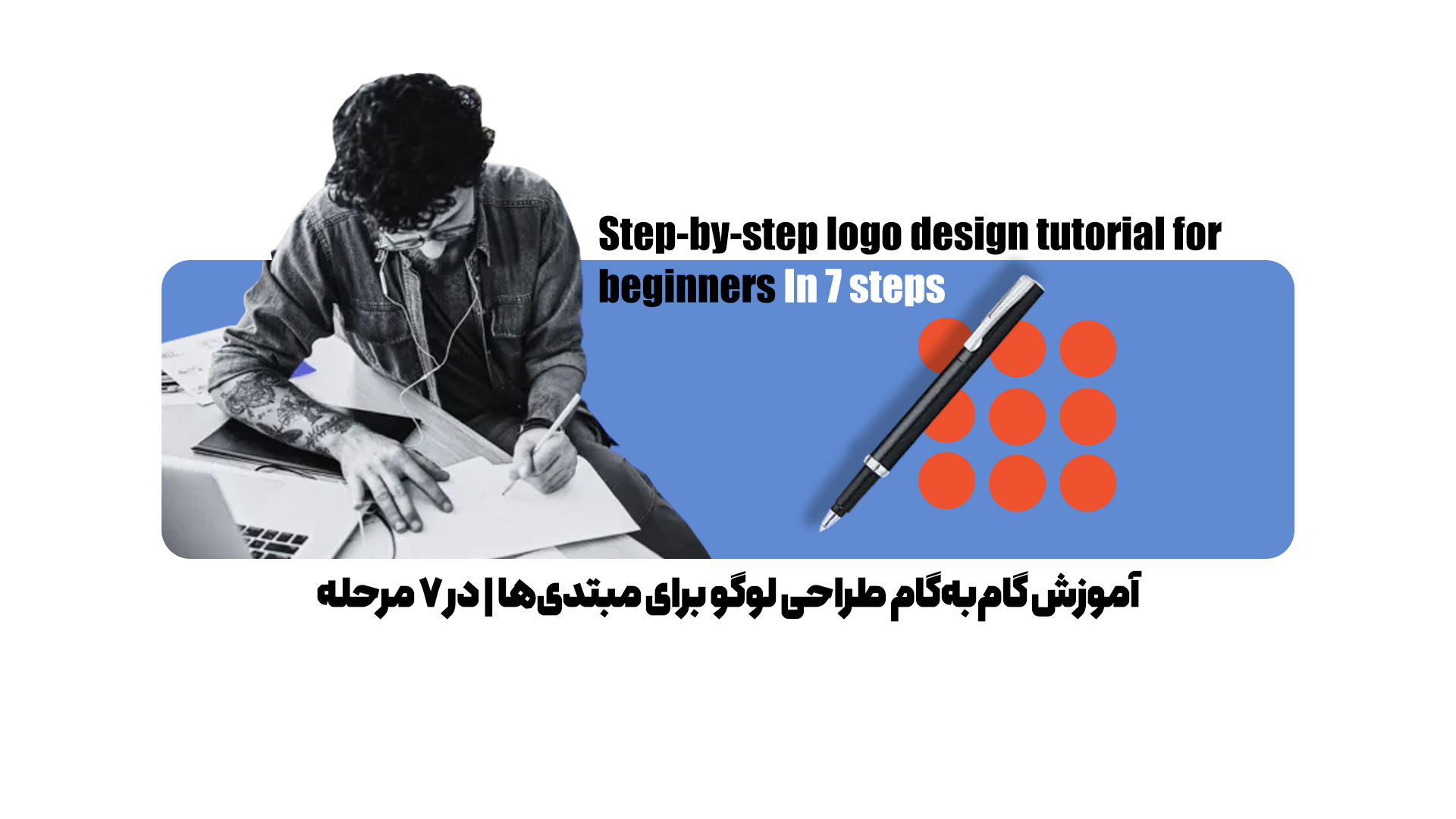 آموزش گامبهگام طراحی لوگو برای مبتدیها | در 7 مرحله