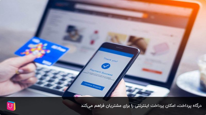 آشنایی با شرایط دریافت درگاه پرداخت برای فروشگاههای آنلاین
