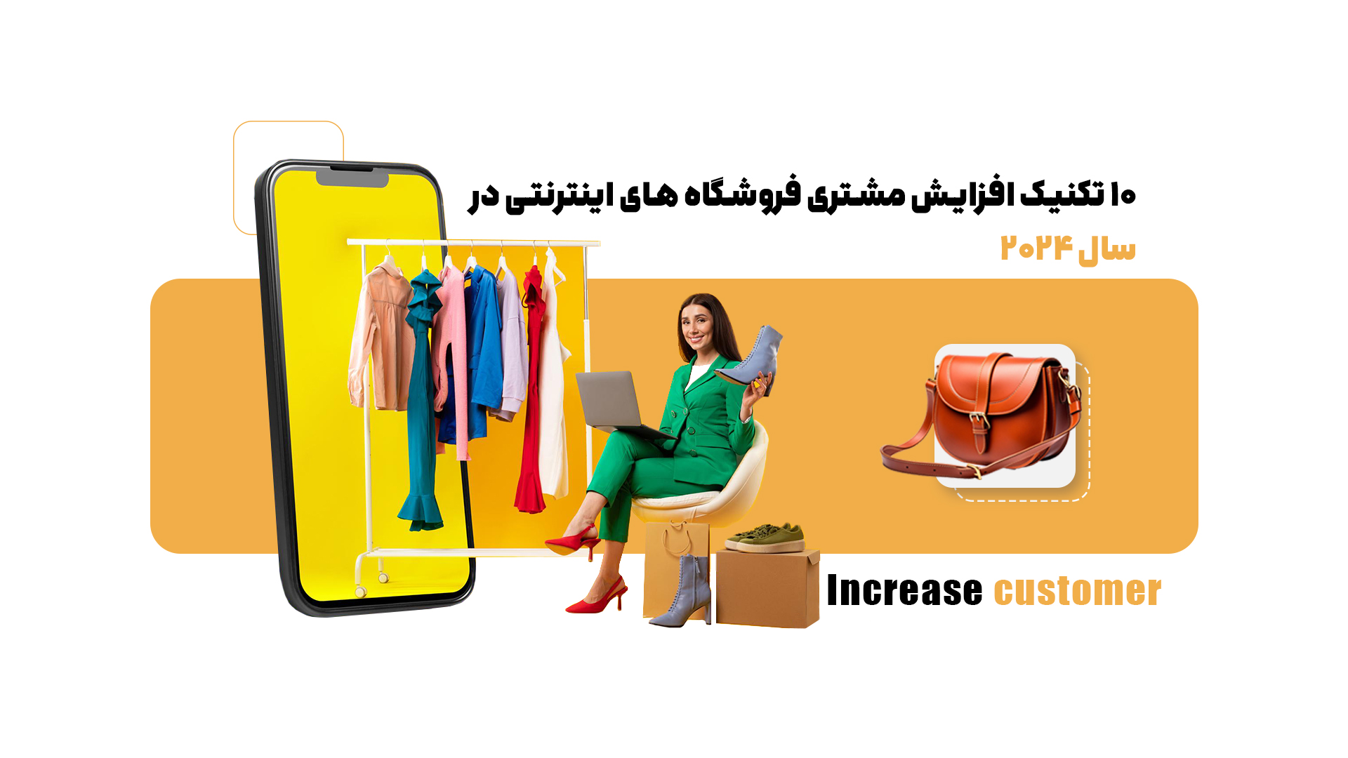 چطور شاهد افزایش خریدار فروشگاه های آنلاین خود باشیم؟10 تکنیک کاربردی