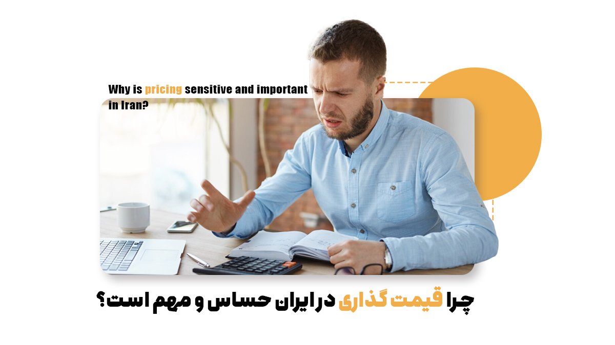 چگونه روی محصولات قیمت بگذاریم؟ تکنیکهایی که باید بلد باشید