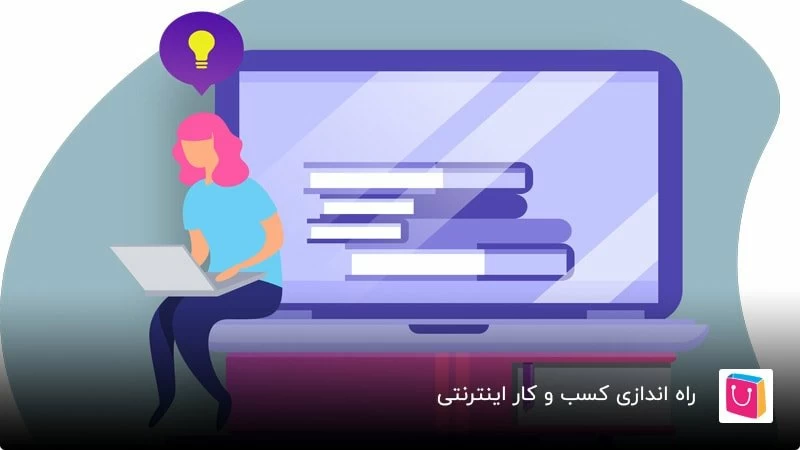 راهاندازی کسبوکار آنلاین