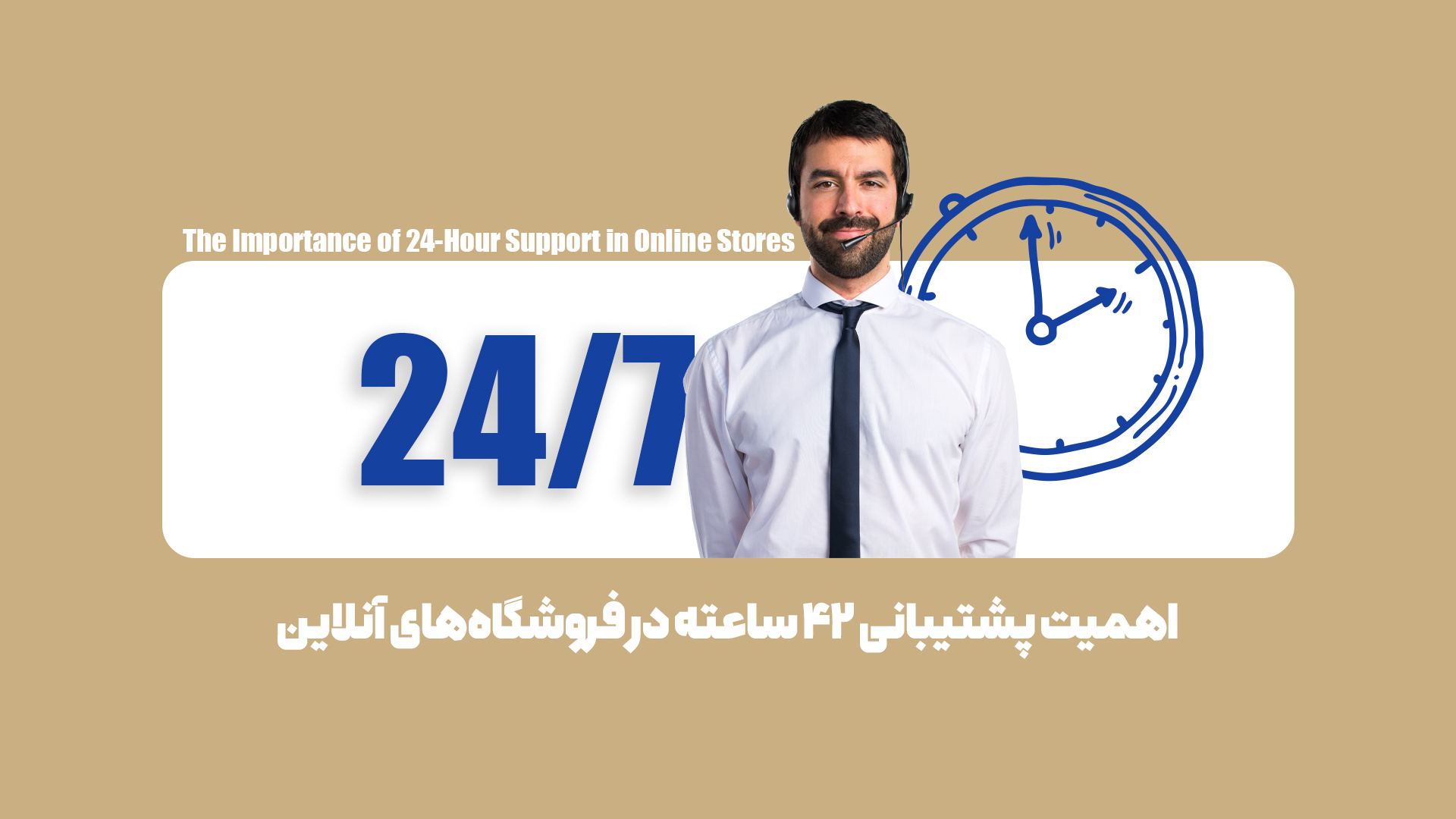 8 دلیل که چرا سایت شما به پشتیبانی 24 ساعته نیاز دارد