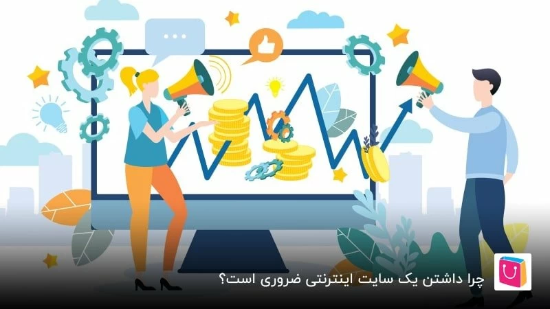 10 دلیل که اهمیت داشتن سایت را ثابت میکنند