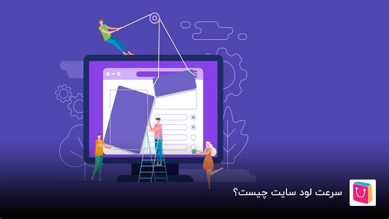 سرعت سایت چه اهمیتی برای کسبوکار ها دارد؟