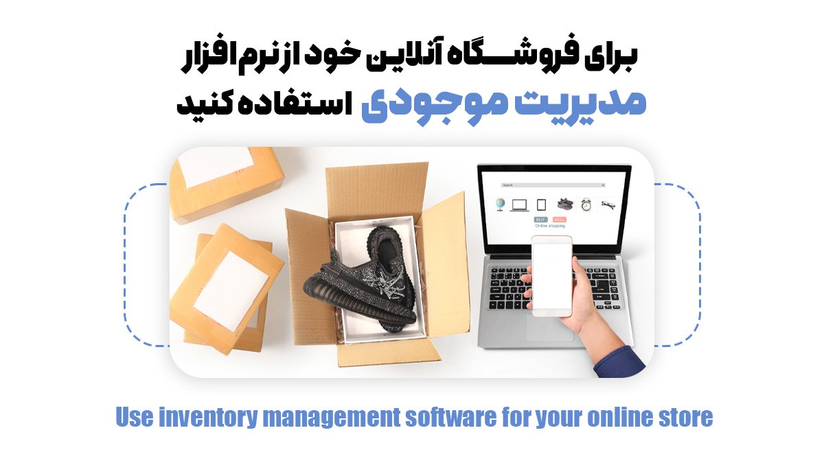 8 نکته اصلی برای مدیریت موجودی که هر مدیر فروشگاه آنلاینی باید بداند
