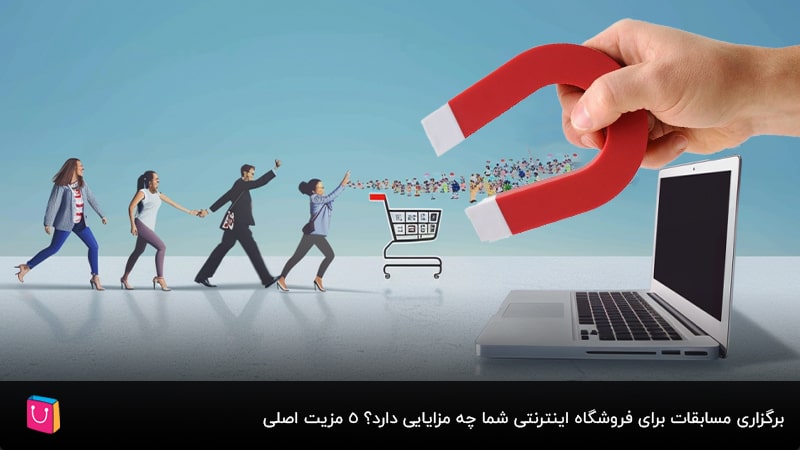 چگونه از مسابقات و جوایز برای افزایش تعامل با خریداران در فروشگاه آنلاین بهکارگیری کنیم؟ 9 نکته طلایی