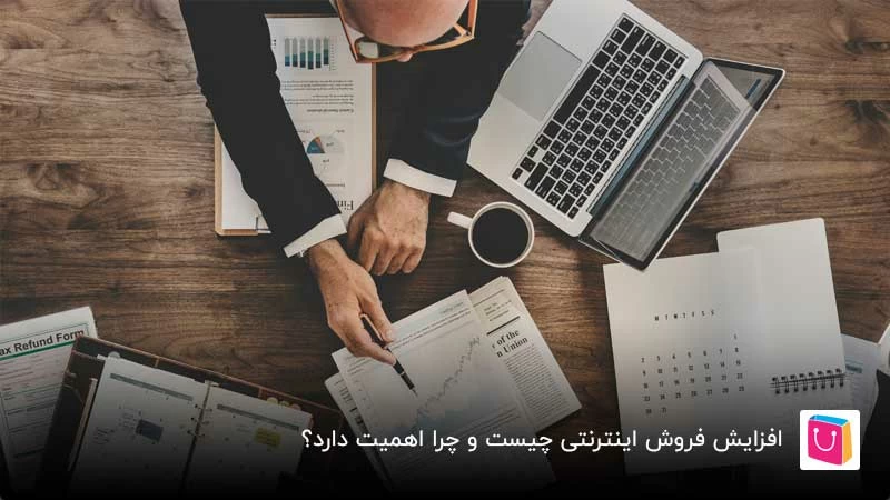 روش های افزایش فروش آنلاین
