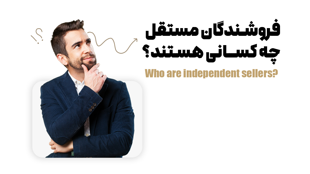 صاحبان فروشگاه مستقل چگونه میتوانند فروش شما را چندین برابر کنند؟