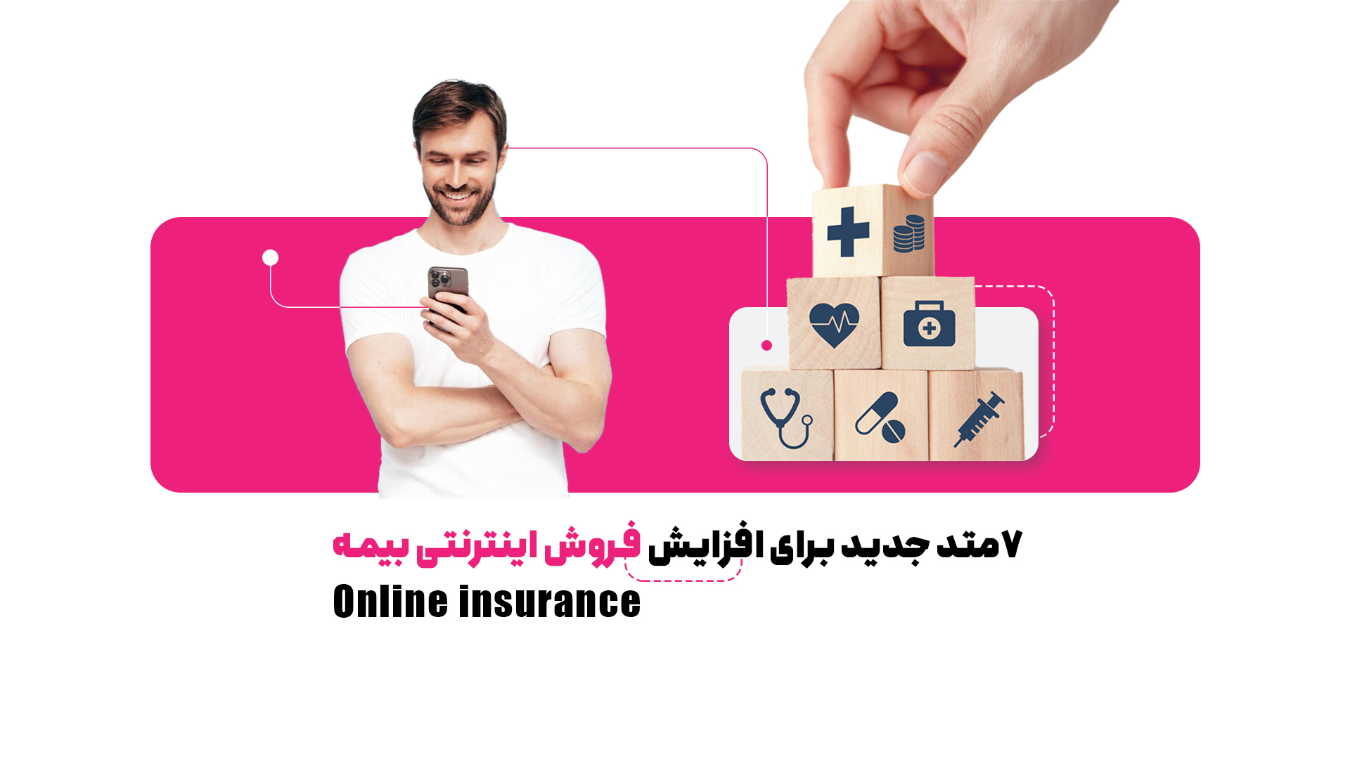 افزایش فروش بیمه با 7 متد جدید آنلاین