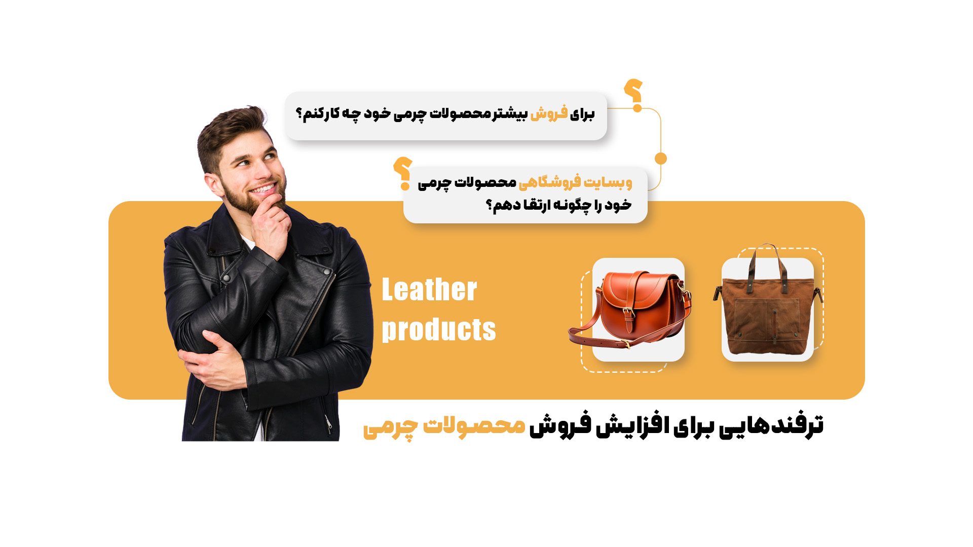 افزایش چشمگیر فروش آنلاین محصولات چرم، تنها با چند نکته