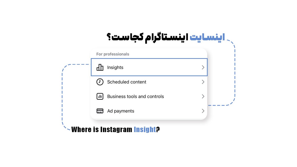 آموزش تصویری اینسایت اینستاگرام + صفر تا صد insight اینستاگرام