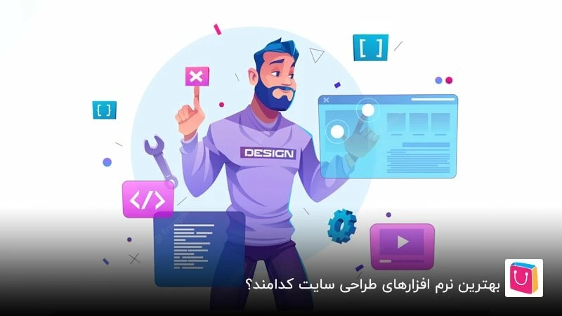 معرفی بهترین نرم افزار طراحی سایت