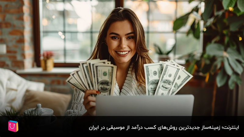 جدیدترین روشهای کسب درآمد از موسیقی و پادکست؛ پولدار شوید