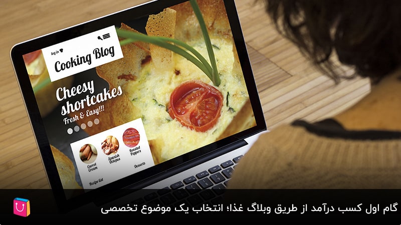 5 روش کسب درآمد آنلاین از طریق وبلاگ غذا