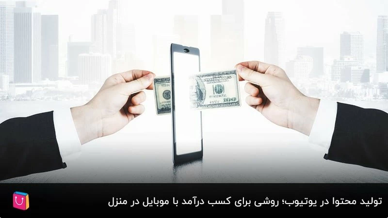 11 روش تضمینی برای کسب درآمد با گوشی